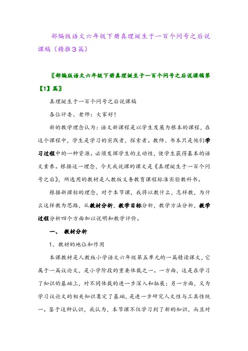 2024年部编版语文六年级下册真理诞生于一百个问号之后说课稿(精推3篇)