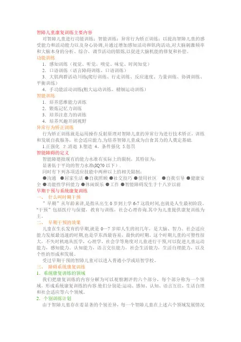 智障儿童康复训练主要内容【范本模板】