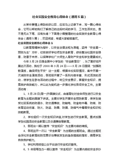 社会实践安全教育心得体会（通用5篇）