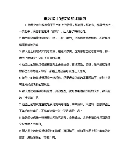 形容脸上皱纹多的比喻句