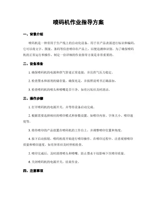 喷码机作业指导方案