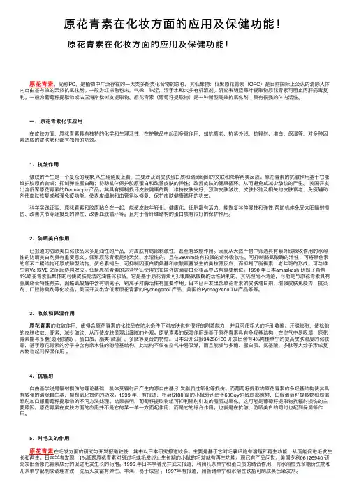 原花青素在化妆方面的应用及保健功能！