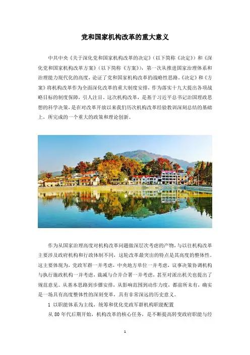 党和国家机构改革的重大意义