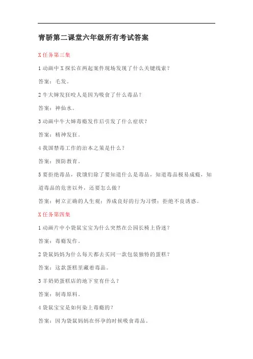 2020年青骄第二课堂六年级禁毒知识学习