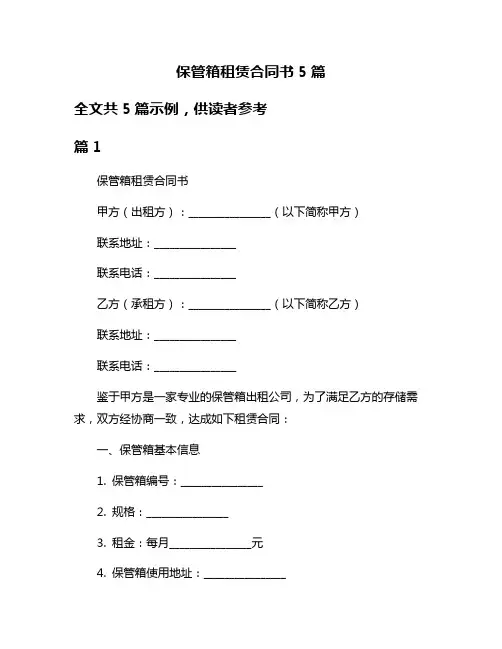 保管箱租赁合同书5篇
