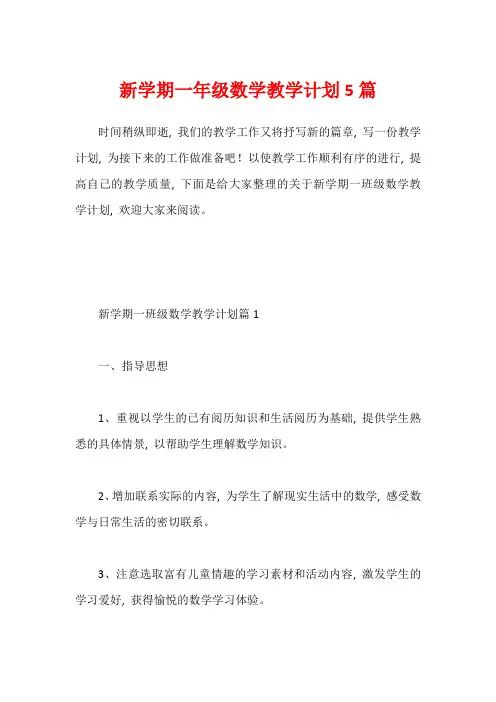 新学期一年级数学教学计划5篇