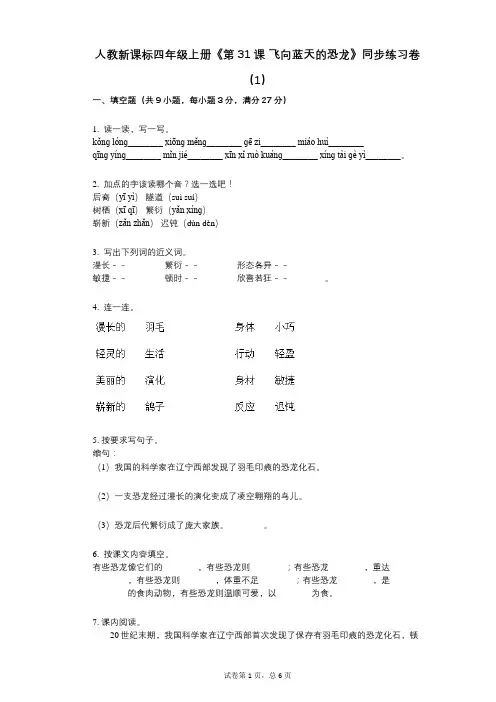人教新课标四年级上册《第31课_飞向蓝天的恐龙》小学语文-有答案-同步练习卷(1)