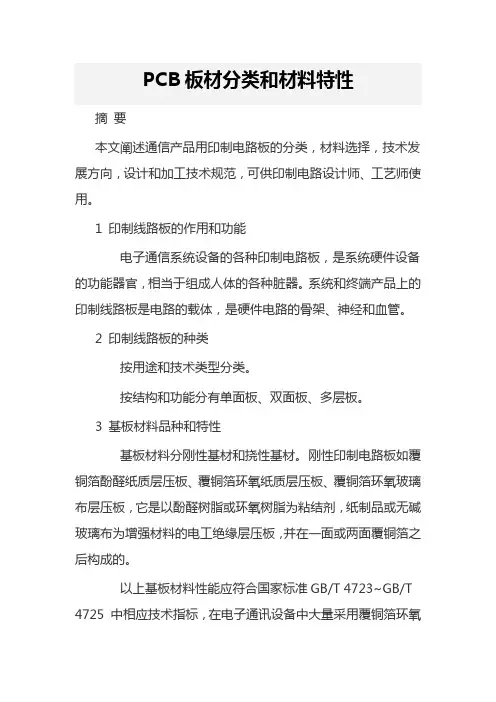 PCB板材分类和材料特性