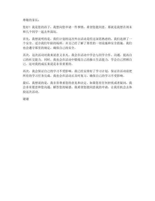 孩子出去玩申请书模板