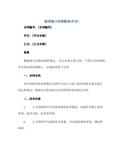 技术进口(合同)范本(中文)