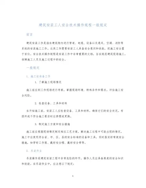 建筑安装工人安全技术操作规程一般规定
