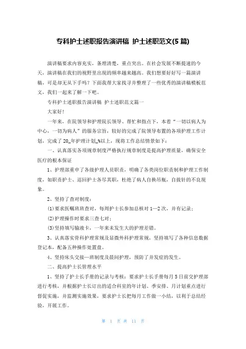 专科护士述职报告演讲稿 护士述职范文(5篇)