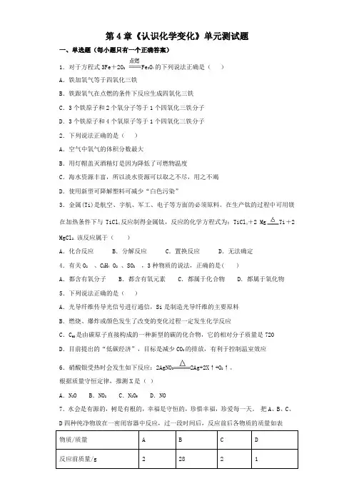 沪教版初中化学九年级上册第4章《认识化学变化》单元测试题(解析版)
