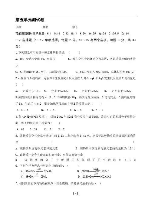 人教版九年级化学上册第五单元质量守恒定律测试卷【附答案】