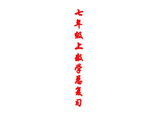 湘教版七年级数学上册期末总复习PPT课件