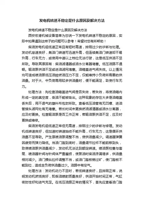 发电机转速不稳定是什么原因及解决方法