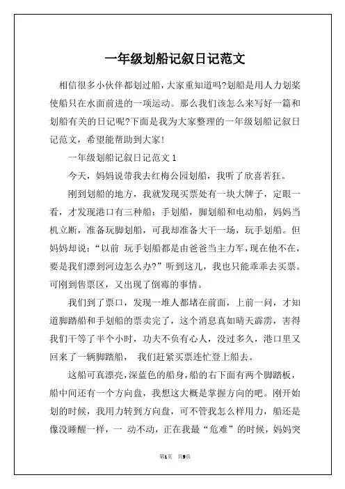 一年级划船记叙日记范文