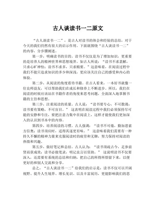 古人谈读书一二原文
