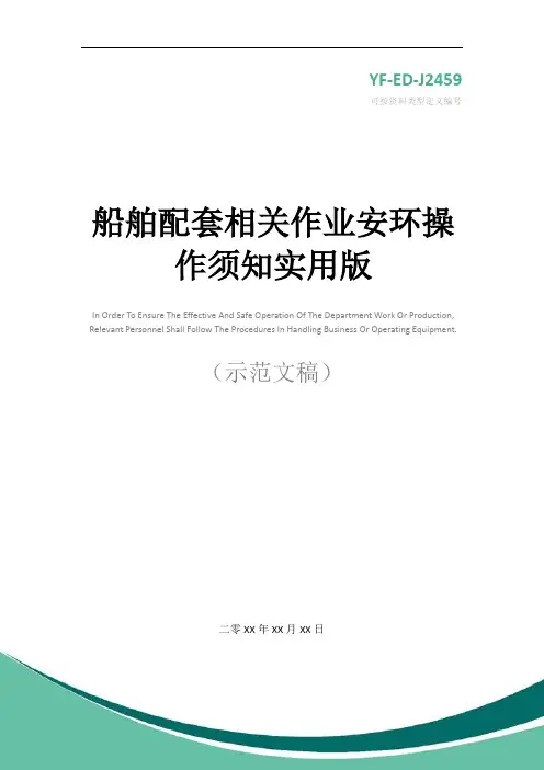 船舶配套相关作业安环操作须知实用版