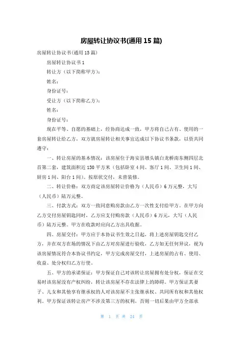房屋转让协议书(通用15篇)