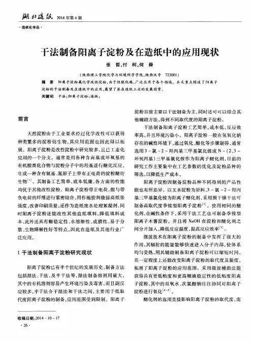 干法制备阳离子淀粉及在造纸中的应用现状
