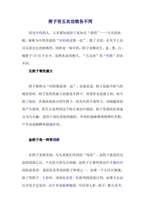 附子有五名功效各不同