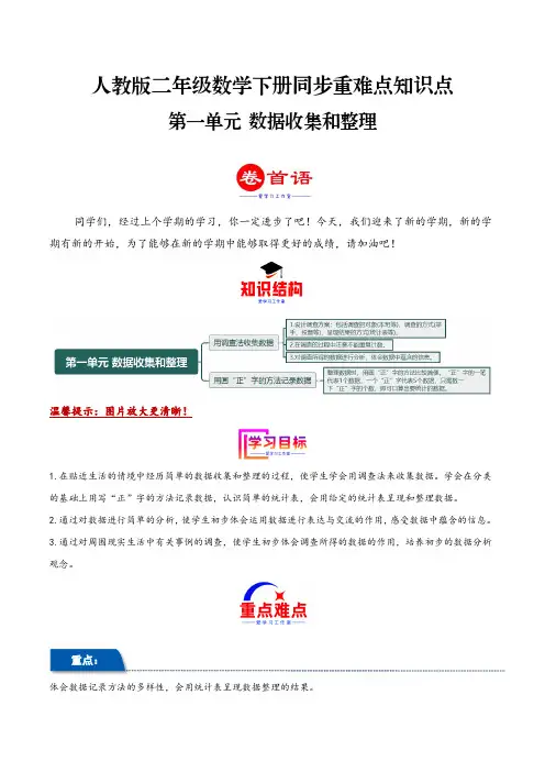 第一单元数据收集和整理(同步讲练)2023-2024学年二年级数学下册重难点知识点一网打尽(人教版)