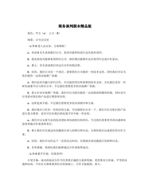 商务谈判剧本精品版