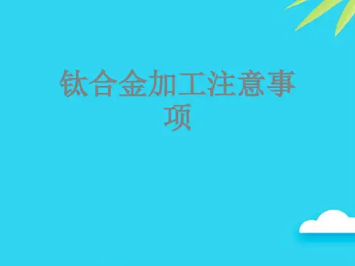 【正式版】钛合金加工注意事项PPT