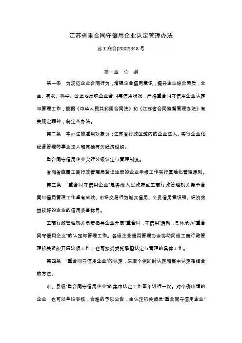 江苏省重合同守信用企业认定管理办法