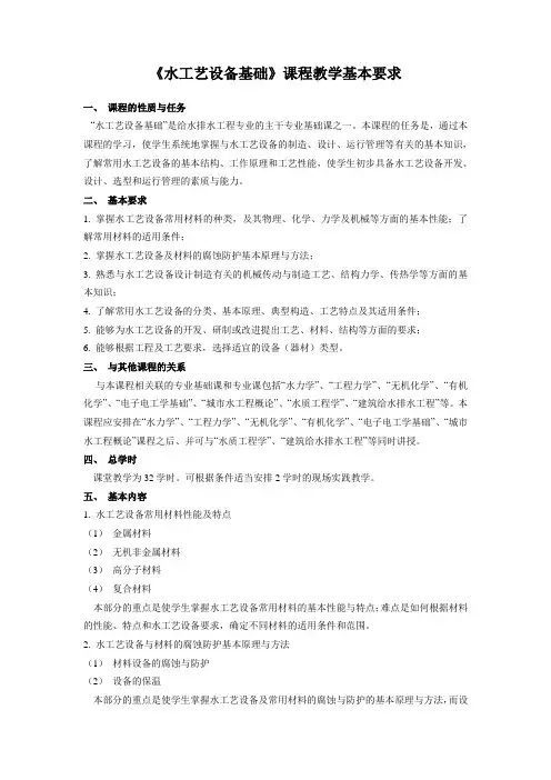 水工艺设备基础课程教学基本要求