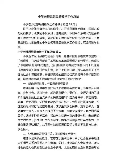 小学老师思想品德教学工作总结