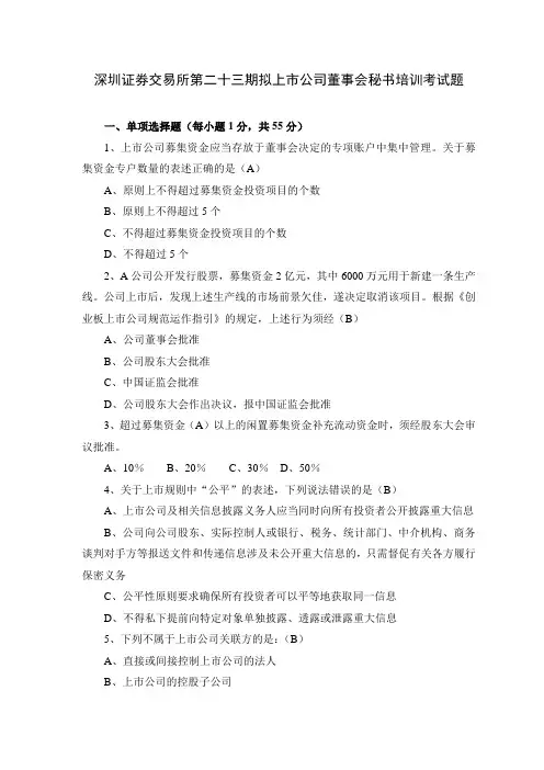 深交所23期董秘培训试卷-做判断题