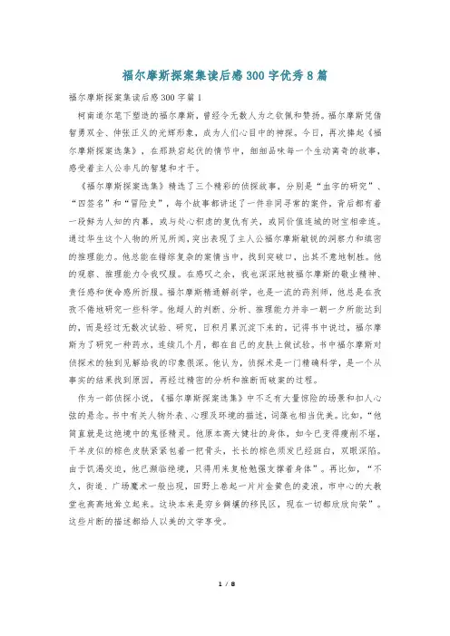 福尔摩斯探案集读后感300字优秀8篇