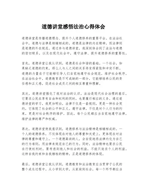 道德讲堂感悟法治心得体会