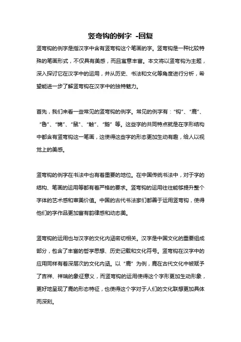 竖弯钩的例字 -回复