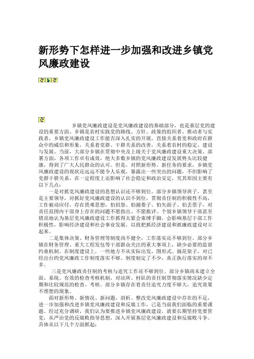 新形势下怎样进一步加强和改进乡镇党风廉政建设,党政司法