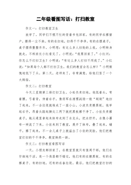 二年级看图写话：打扫教室_作文
