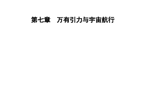 高一下学期物理人教版必修第二册第七章第5节相对论时空观与牛顿力学的局限性课件
