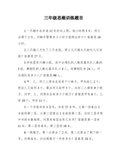 三年级思维训练题目