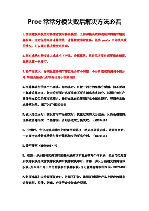 Proe分模常常失败后解决方法必看