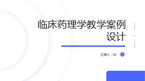 临床药理学教学案例设计