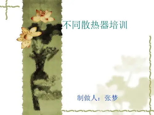 散热器培训资料0