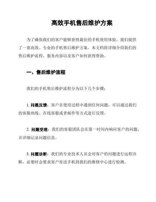 高效手机售后维护方案
