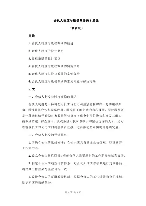 合伙人制度与股权激励的6堂课