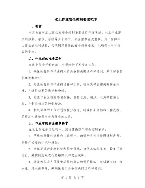 水上作业安全控制要求范本（2篇）