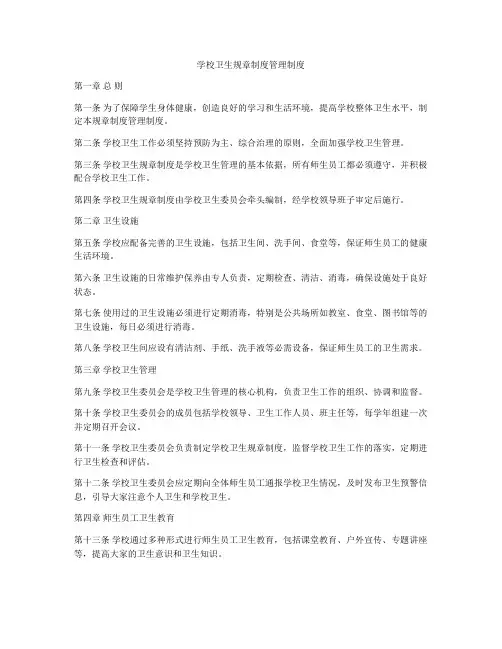 学校卫生规章制度管理制度
