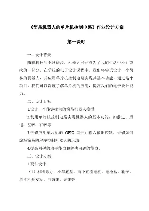 《简易机器人的单片机控制电路作业设计方案-2023-2024学年高中通用技术苏教版》