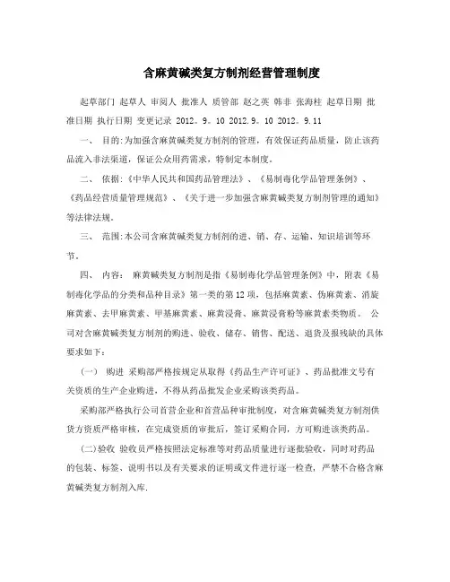 含麻黄碱类复方制剂经营管理制度