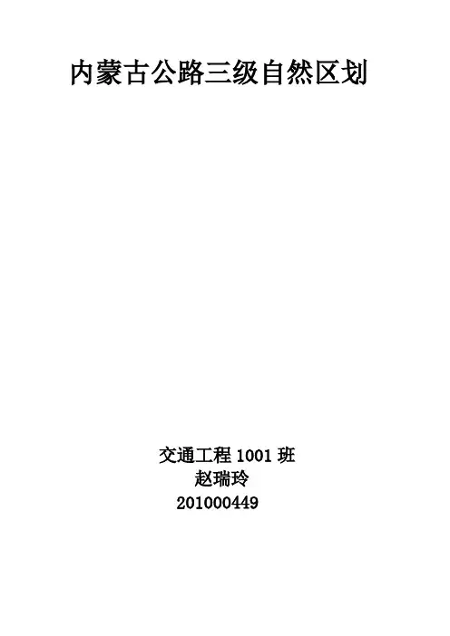 内蒙古公路三级自然区划